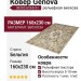 Ковер Genova 38302-6565/61 160x230