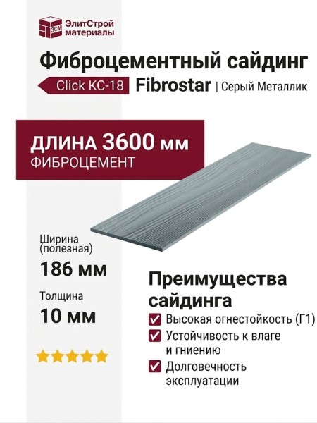 Фиброцементный сайдинг Фибростар Click КС 18 Серый Металлик