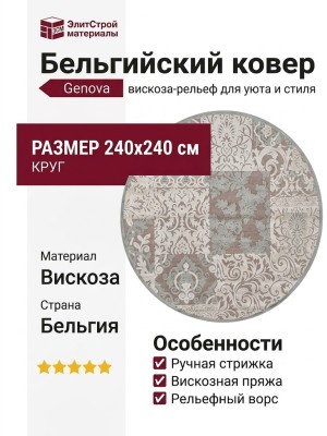Ковер Genova 38009-6555/90 круг 240x240