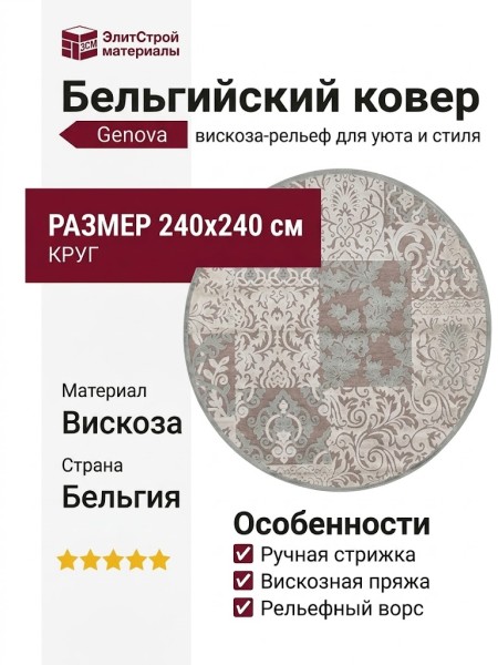 Ковер Genova 38009-6555/90 круг 240x240