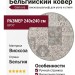 Ковер Genova 38009-6555/90 круг 240x240