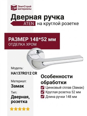 Дверная ручка на круглой розетке "ATEN" HA137RO12 CR, материал Замак, отделка Хром, 148*52 мм