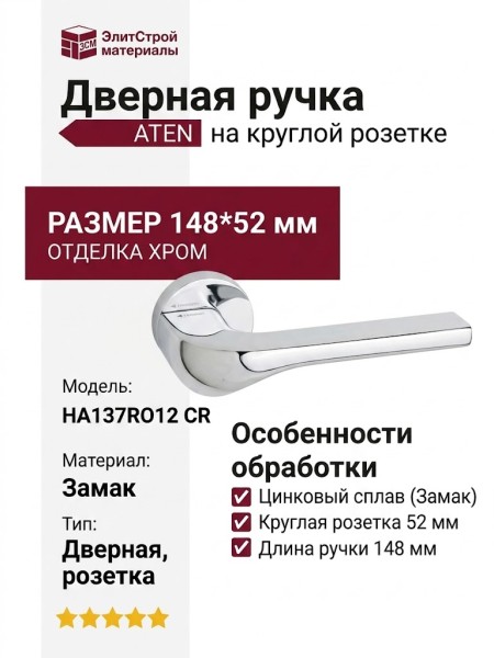 Дверная ручка на круглой розетке "ATEN" HA137RO12 CR, материал Замак, отделка Хром, 148*52 мм