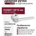 Дверная ручка на круглой розетке "ATEN" HA137RO12 CR, материал Замак, отделка Хром, 148*52 мм