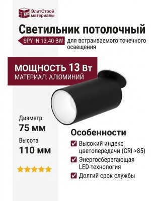 Светильник потолочный SPY IN 13.40 BW