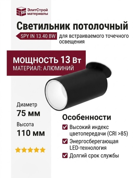 Светильник потолочный SPY IN 13.40 BW