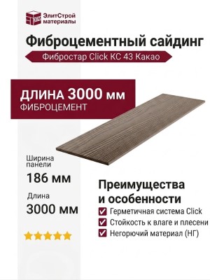 Фиброцементный сайдинг Фибростар Click КС 43 Какао