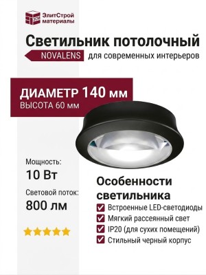 Светильник потолочный NOVALENS L 10.40 BW