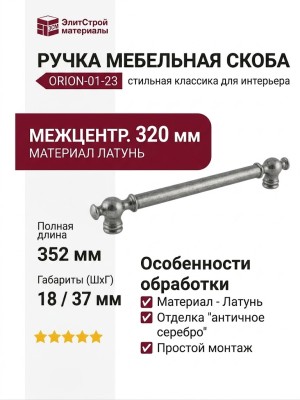 Ручка скоба ORION-01-23 320 мм античное серебро, материал Латунь, отделка Серебро, 352*18*37 мм