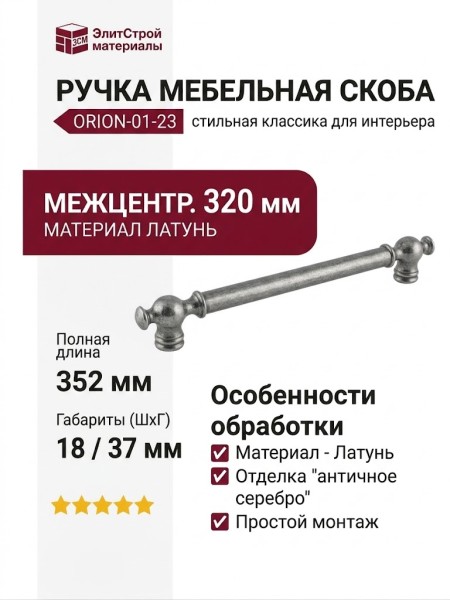 Ручка скоба ORION-01-23 320 мм античное серебро, материал Латунь, отделка Серебро, 352*18*37 мм