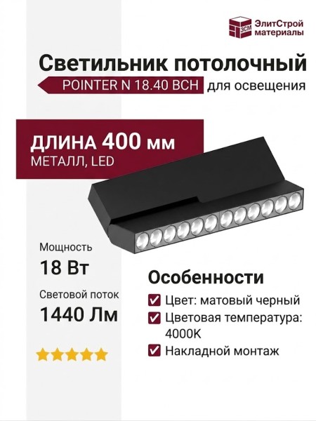 Светильник потолочный POINTER N 18.40 BCH
