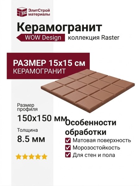 Wow Raster Grid S Mud 15x15 131366