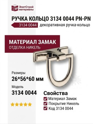 Ручка кольцо 3134 0044 PN-PN, материал Замак, отделка Никель, 26*56*60 мм