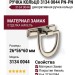 Ручка кольцо 3134 0044 PN-PN, материал Замак, отделка Никель, 26*56*60 мм
