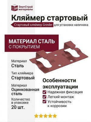 Стартовый кляймер Grinder для установки наличника красного цвета.