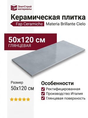 Fap Ceramiche Materia Brillante Cielo Brillante 50x120 fTOK