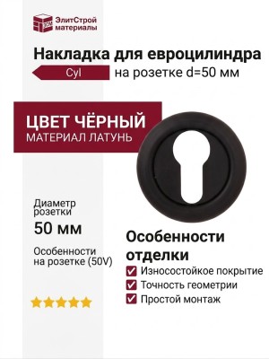 Накладка Cyl на розетке 50V Черный, материал Латунь, цвет Чёрный, отделка, d=50 мм
