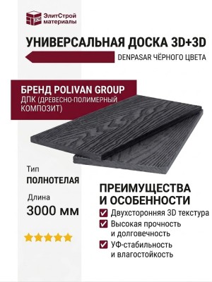 Двухсторонняя полнотелая универсальная доска 3D+3D DENPASAR чёрного цвета от POLIVAN GROUP