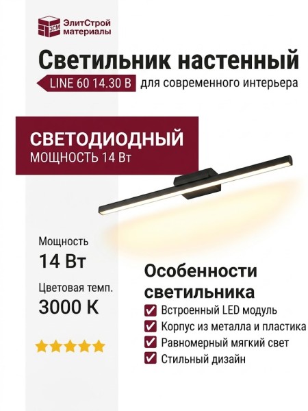 Светильник настенный LINE 60 14.30 B