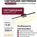 Светильник настенный LINE 60 14.30 B