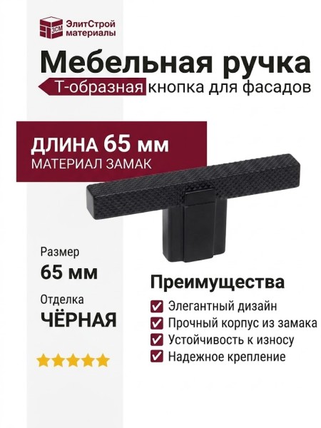 Ручка кнопка 8.1177.0012.0252, материал Замак, цвет Чёрный, отделка Черный, 65*10*28 мм