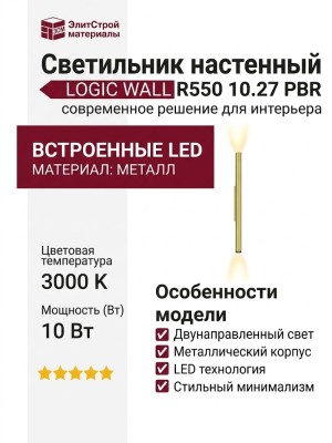 Светильник настенный LOGIC WALL R550 10.27 PBR