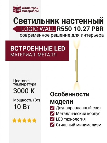 Светильник настенный LOGIC WALL R550 10.27 PBR