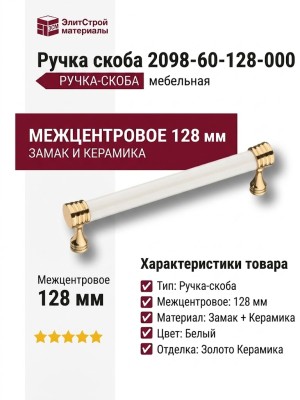 Ручка скоба 2098-60-128-000, материал Замак Керамика, цвет Белый, отделка Золото Керамика