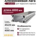 Алюминиевая лага Unodeck 40х20х4000 мм