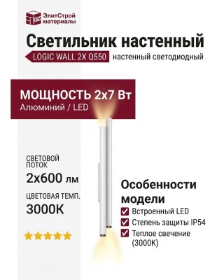 Светильник настенный LOGIC WALL 2X Q550 20.27 WB