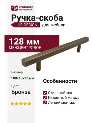 Ручка скоба UR DESIGN CH012A 0128 AB