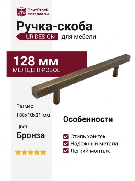 Ручка скоба UR DESIGN CH012A 0128 AB