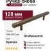 Ручка скоба UR DESIGN CH012A 0128 AB