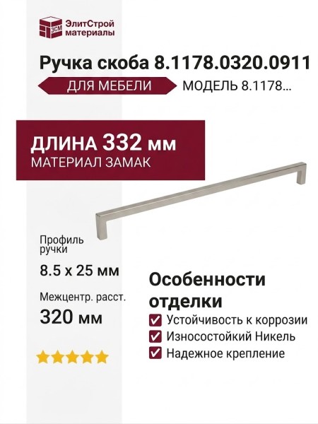 Ручка скоба 8.1178.0320.0911, материал Замак, отделка Никель, 332*8,5*25 мм