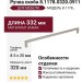 Ручка скоба 8.1178.0320.0911, материал Замак, отделка Никель, 332*8,5*25 мм