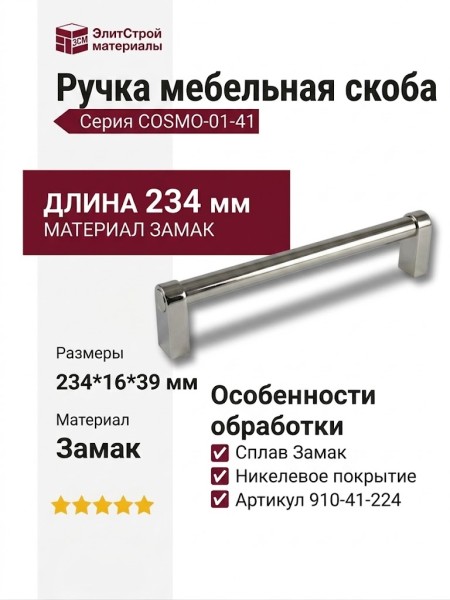 Ручка скоба COSMO-01-41 910-41-224, материал Замак, отделка Никель, 234*16*39 мм