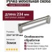 Ручка скоба COSMO-01-41 910-41-224, материал Замак, отделка Никель, 234*16*39 мм