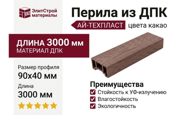Перила из ДПК AЙ-ТЕХПЛАСТ цвета какао