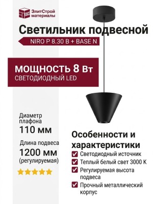 Светильник подвесной NIRO P 8.30 B + BASE N
