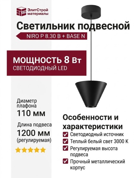 Светильник подвесной NIRO P 8.30 B + BASE N
