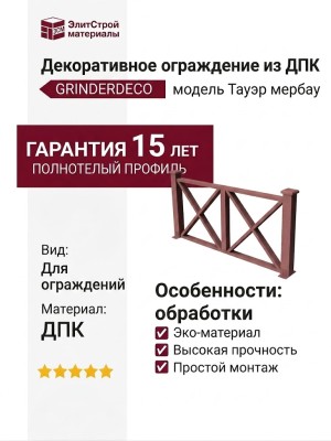 Декоративное ограждение из ДПК GRINDERDECO Тауэр мербау