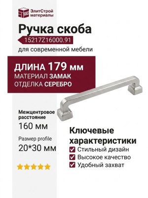 Ручка скоба 15217Z16000.91, материал Замак, отделка Серебро, 179*20*30 мм