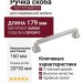 Ручка скоба 15217Z16000.91, материал Замак, отделка Серебро, 179*20*30 мм