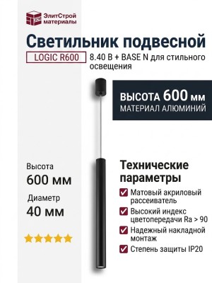Светильник подвесной LOGIC R600 8.40 B + BASE N