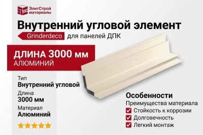 Внутренний угловой элемент, алюминиевый, белый.