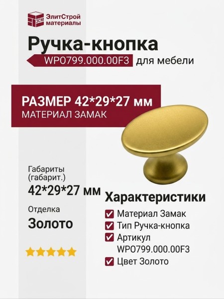 Ручка кнопка WPO799.000.00F3, материал Замак, отделка Золото, 42*29*27 мм