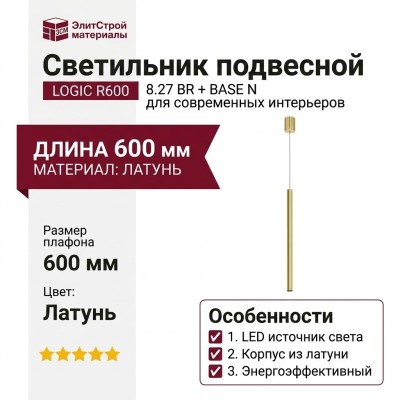 Светильник подвесной LOGIC R600 8.27 BR + BASE N