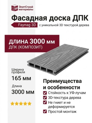 Фасадная доска ДПК 3D Faynag - Графит