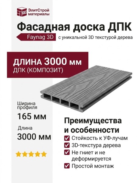 Фасадная доска ДПК 3D Faynag - Графит