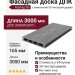 Фасадная доска ДПК 3D Faynag - Графит